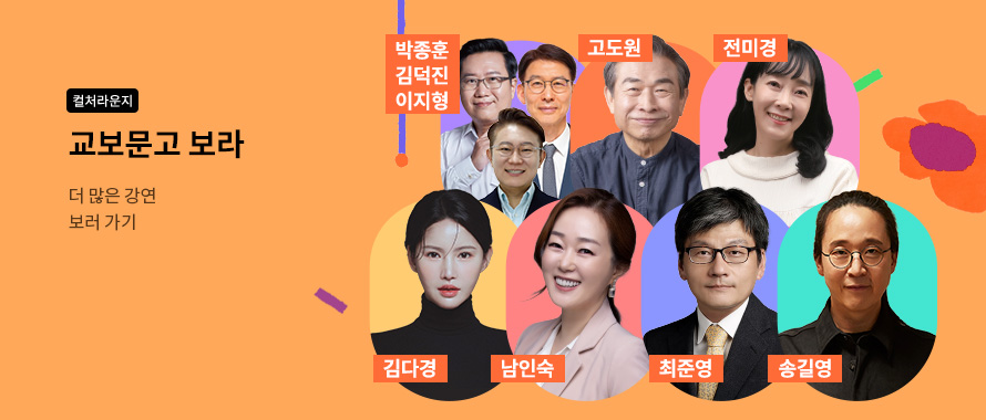 컬처라운지 교보문고 보라 더 많은 강연 보러 가기