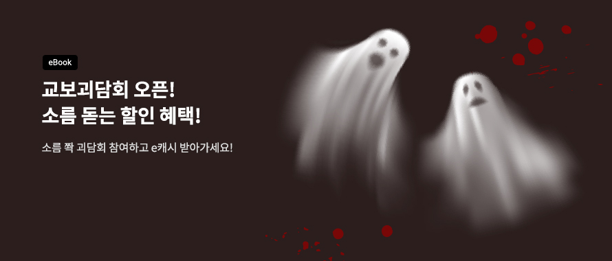 교보 괴담회 시즌3