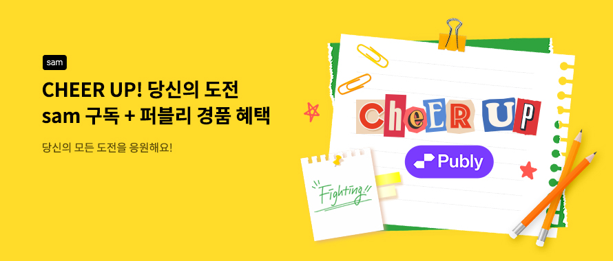 [sam] Cheer up! 당신의 도전