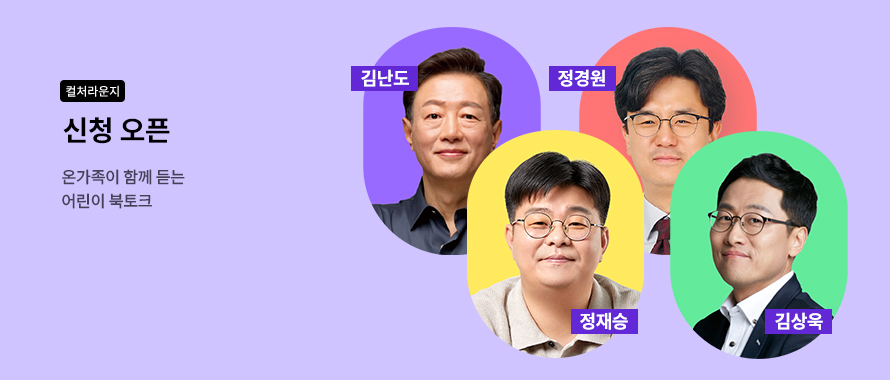 컬처라운지 어린이를 위한 북토크 신청 오픈