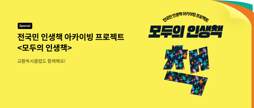 special 전국민 인생책 아카이빙 프로젝트 모두의 인생책