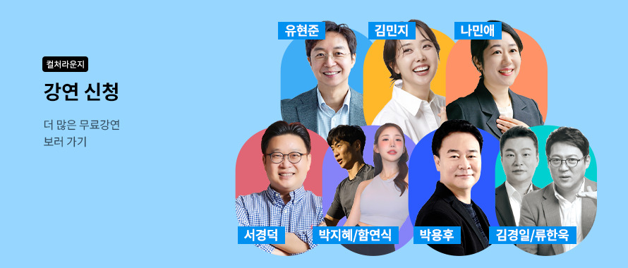 컬처라운지 더 많은 무료 강연 보러 가기