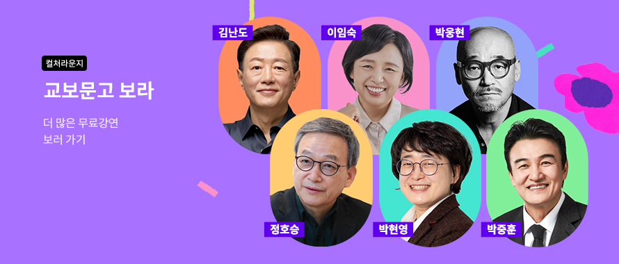 컬처라운지 교보문고 보라 더 많은 무료강연 보러 가기