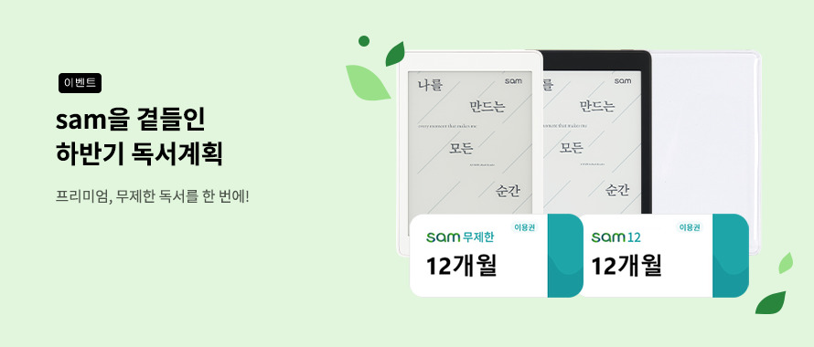 sam을 곁들인 하반기 독서 계획