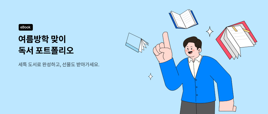 여름방학 필독서 세특도서 기획전