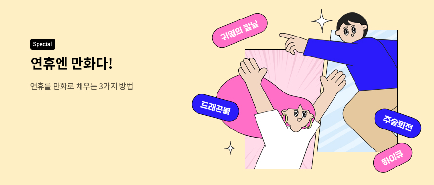 special 만화와 함께하는 황금연휴