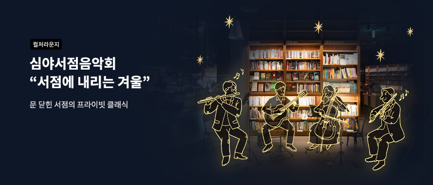 컬처라운지 심야서점음악회 서점에 내리는겨울 