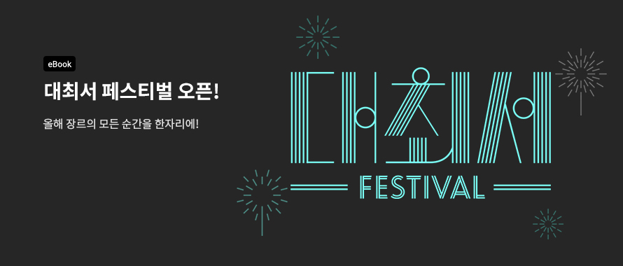 대최서 페스티벌
