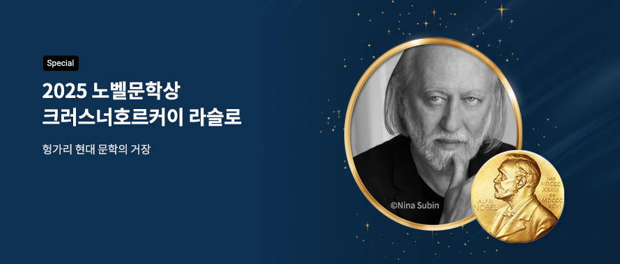 2025 노벨문학상
