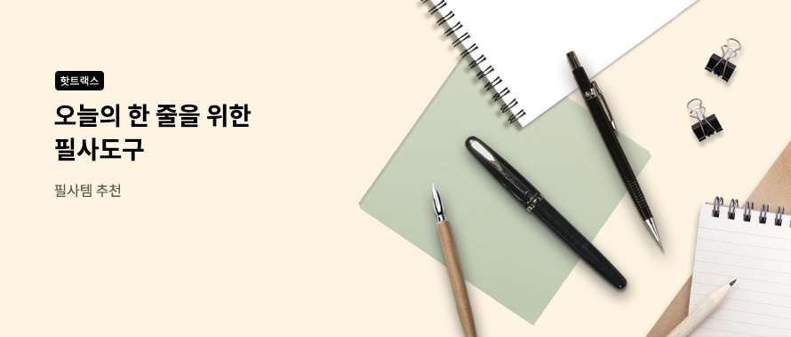가을 필사템