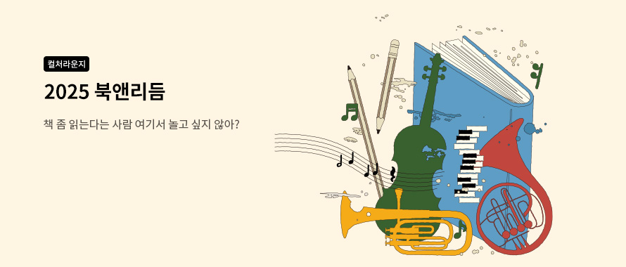 컬처라운지 2025 북 앤 리듬