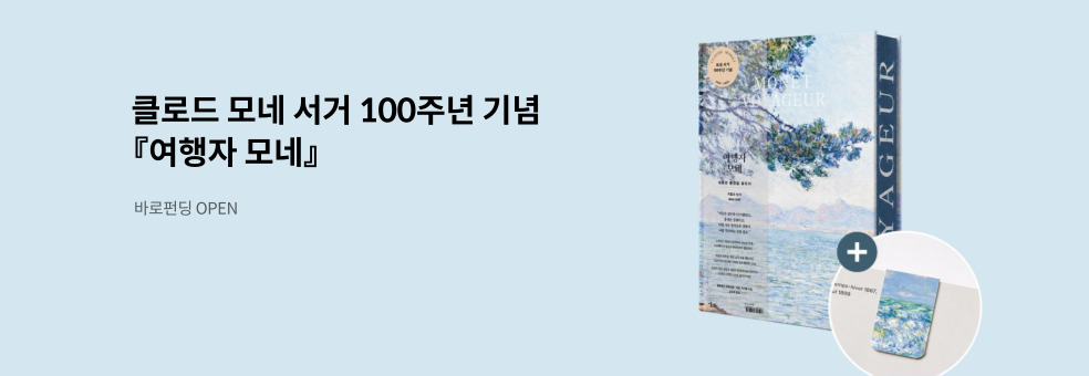[바로펀딩] 여행자 모네