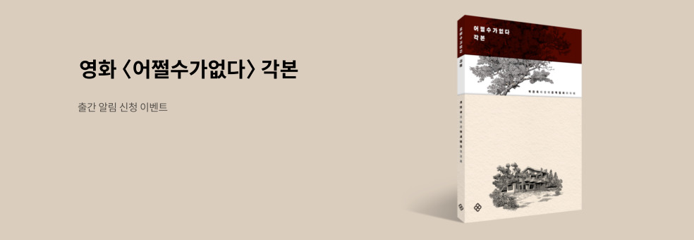 어쩔수가없다 각본집