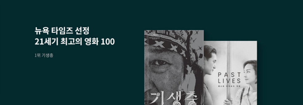 뉴욕 타임스 21세기 최고의 영화 100