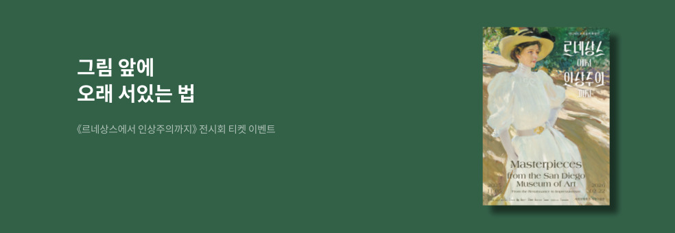 그림 앞에 오래 서있는 법