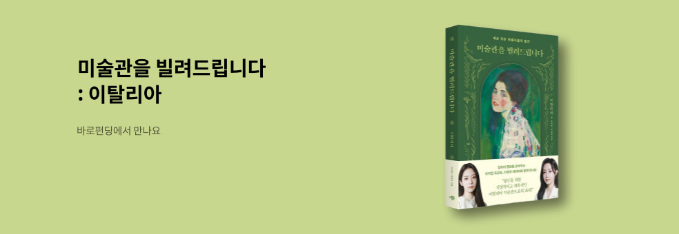 [바로펀딩] 미술관을 빌려드립니다: 이탈리아