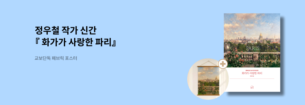 화가가 사랑한 파리