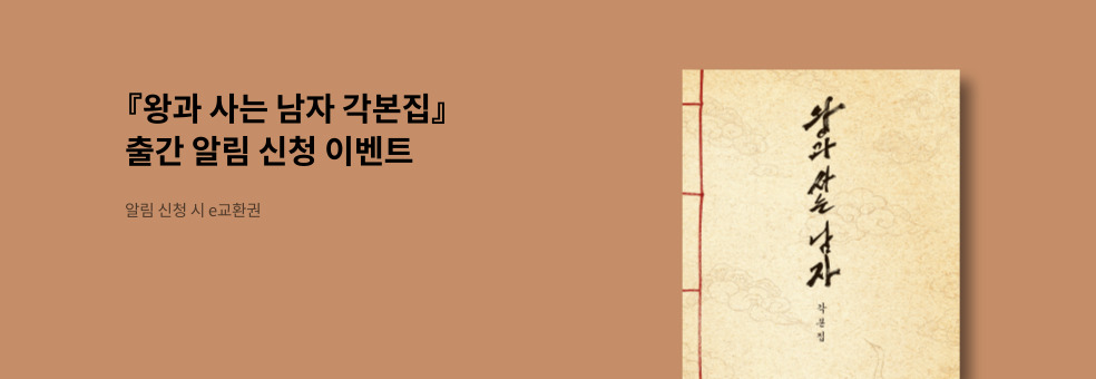 왕과 사는 남자 출간 알림 이벤트