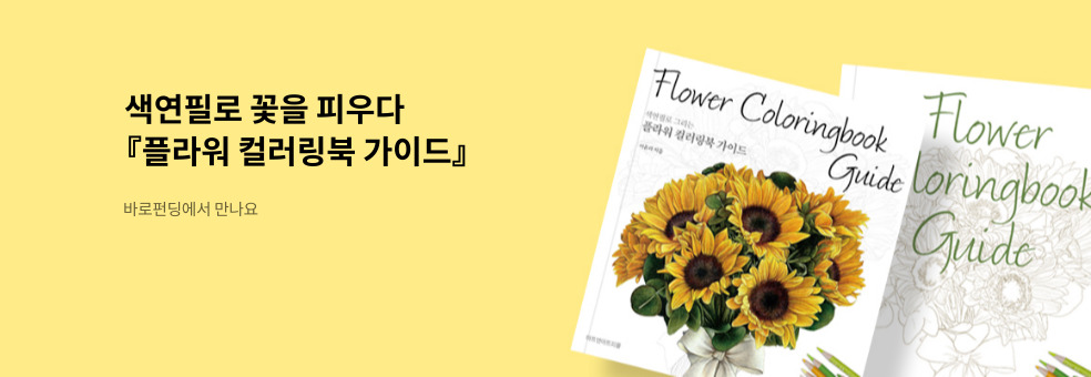[바로펀딩] 플라워 가이드 북