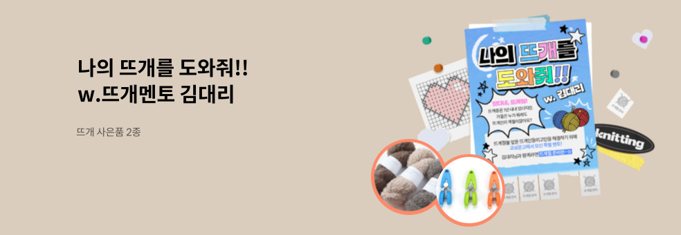 나의 뜨개를 도와줘!!