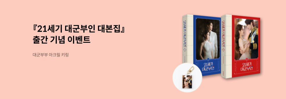 21세기 대군부인 대본집 예약판매