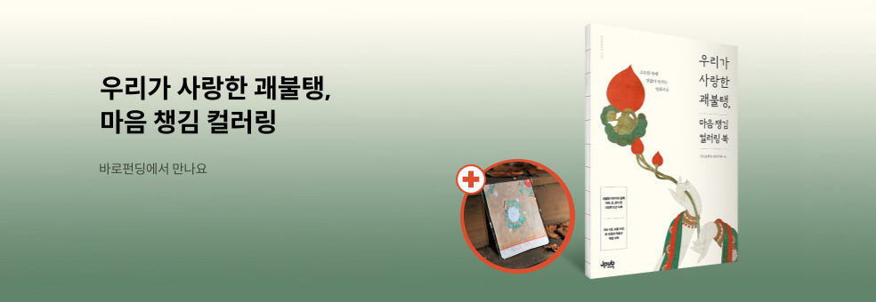 [바로펀딩] 우리가 사랑한 괘불탱