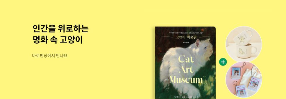 인간을 위로하는 명화 속 고양이