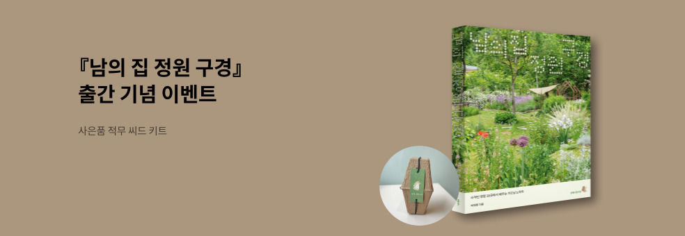 남의 집 정원 구경 출간 기념 이벤트
