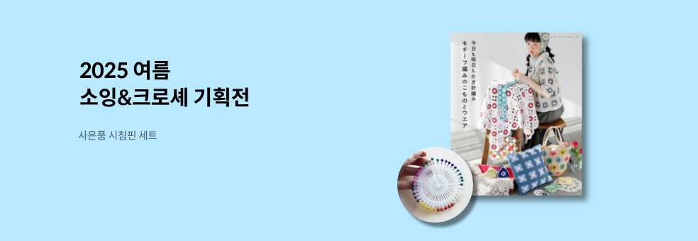 여름 소잉 크로셰