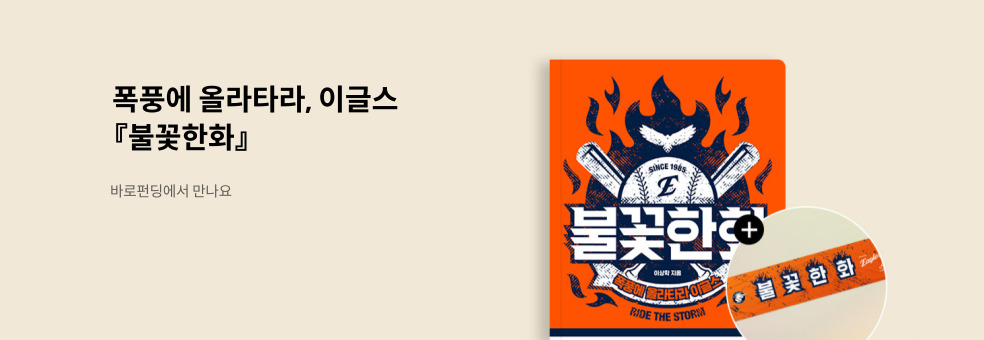 불꽃 한화