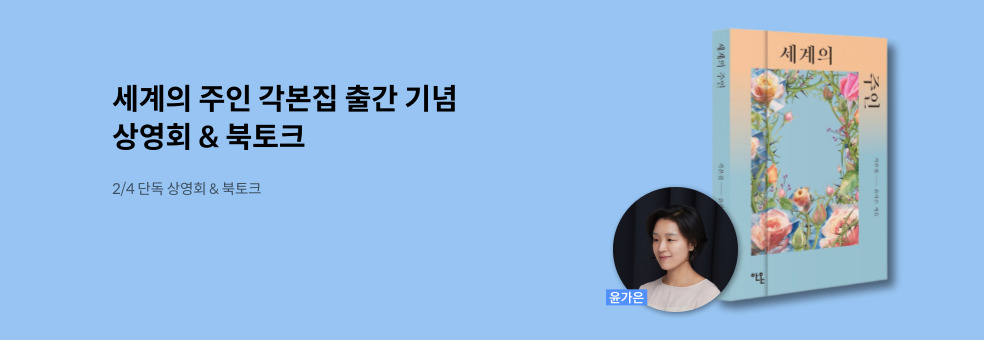 세계의 주인 각본집 이벤트