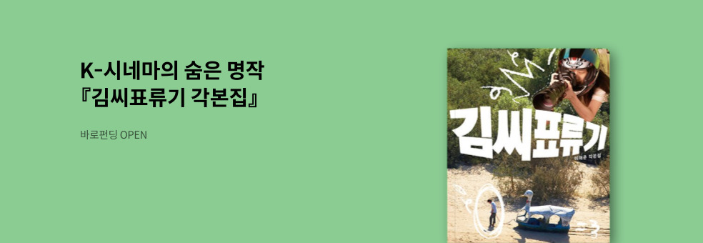 [바로펀딩] 김씨표류기 각본집