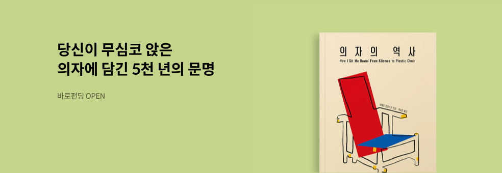 [바로펀딩] 의자의 역사