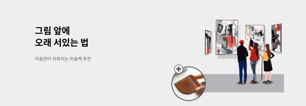 그림 앞에 오래 서있는 법