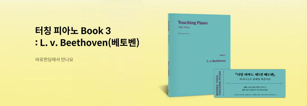 터칭 피아노 3권: 베토벤
