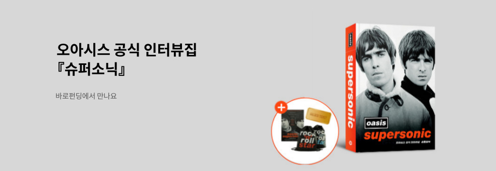 긴 기다림의 끝. 오아시스 슈퍼소닉