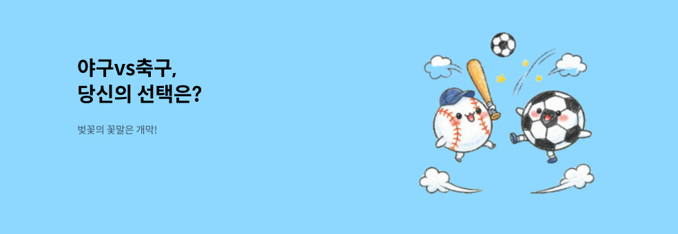 야구vs축구