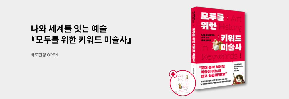 [바로펀딩] 모두를 위한 키워드 미술사