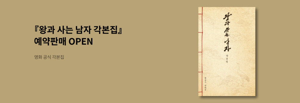 왕과 사는 남자 신간 알림 이벤트