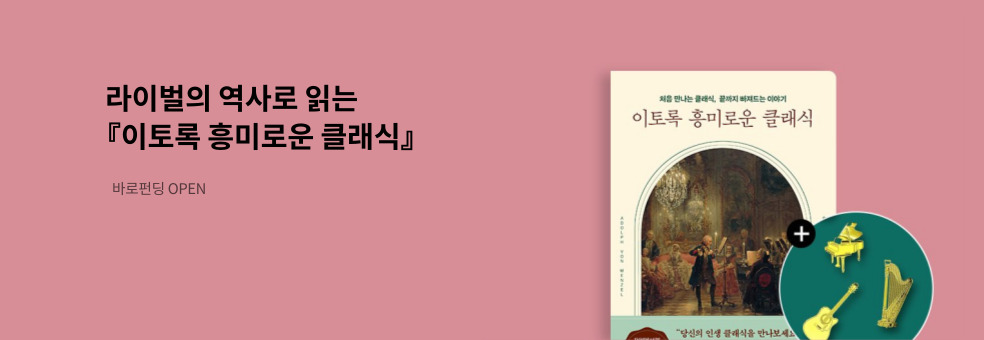 [바로펀딩] 이토록 흥미로운 클래식