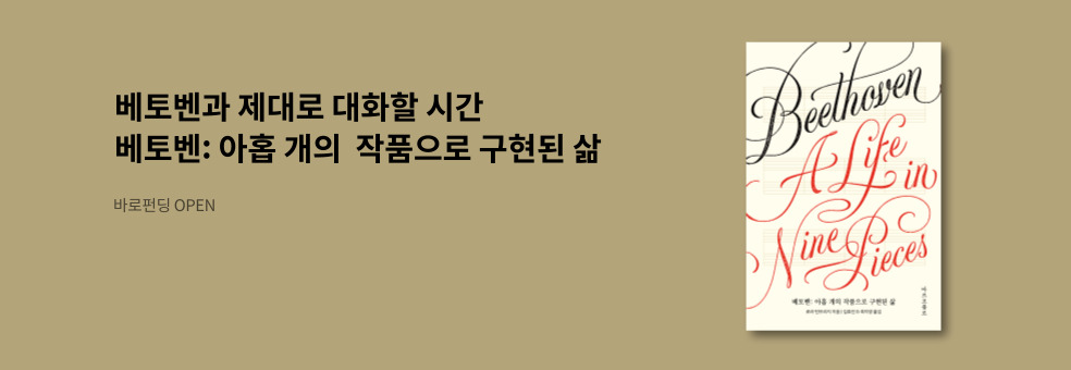 [바로펀딩] 베토벤: 아홉 개의 작품으로 구현된 삶