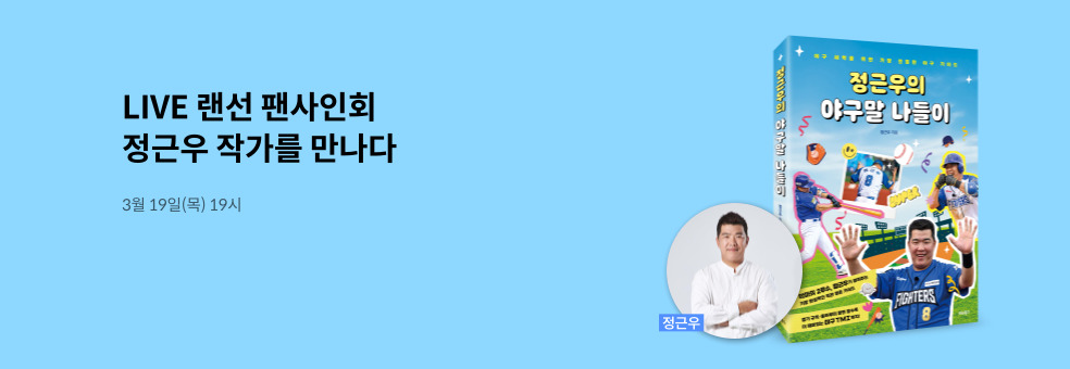 정근우 저자 랜선 팬사인회