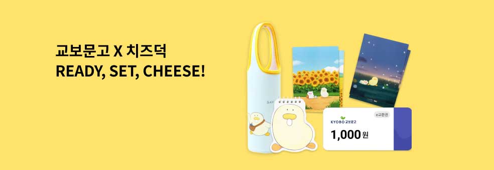 2026 유아동 신학기 기획전: 교보문고X치즈덕