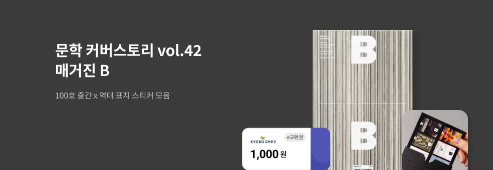 문학 커버스토리 x 매거진B