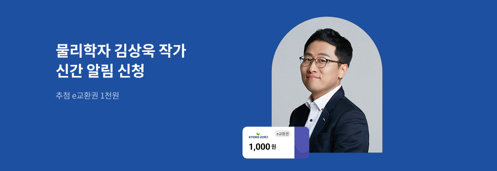 김상욱 작가 신간알림 신청