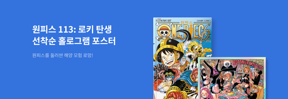 원피스 113 × 홀로그램 미니 포스터