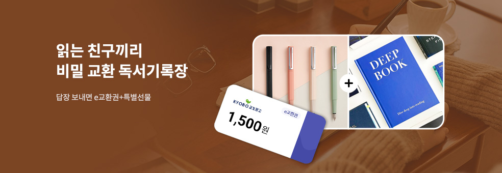 읽는 친구끼리 비밀 교환 독서기록장 3회차