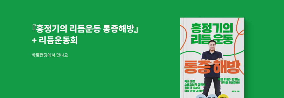 [바로펀딩] 홍정기의 리듬운동 통증해방