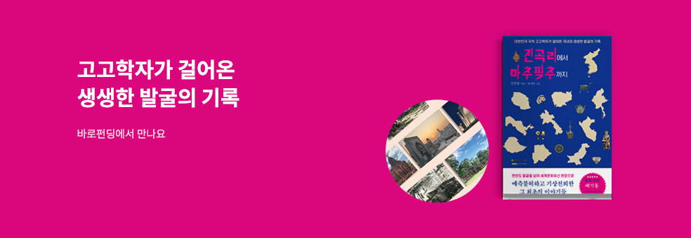 [바로펀딩] 전곡리에서 마추픽추까지