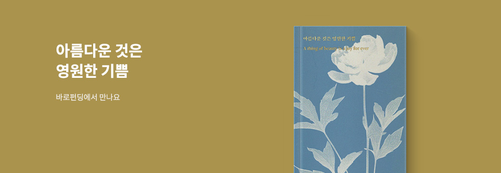 [바로펀딩] 아름다운 것은 영원한 기쁨